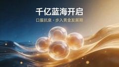 NMN成健康消费新风口，W+端粒塔步入口服黄金发展期，全球NMN增长率超37%