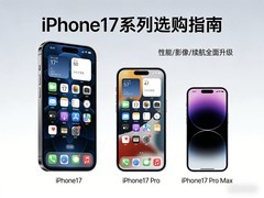iPhone17e/17/Pro/Pro Max对比 不花冤枉钱的购机攻略