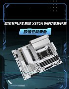 蓝宝石PURE 极地 X870A WIFI7主板评测 纯白配色 跑满X3D