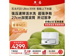 石头P20 Ultra活水版扫拖一体机大促