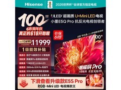 京东促海信100E5Q - PRO电视，仅11999元