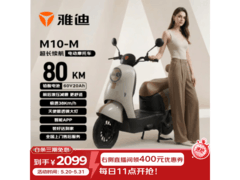 雅迪M10-M电动摩托限时特惠