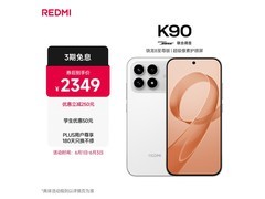 红米K90骁龙8至尊版限时特惠