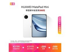 华为MatePad Mini教育特惠