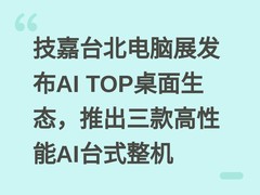 技嘉台北电脑展发布AI TOP桌面生态，推出三款高性能AI台式整机