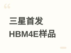 三星全球首发HBM4E内存样品，带宽超1.5TB/s，2026年6月交付AI芯片厂商