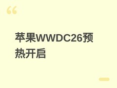 苹果预热WWDC26：发布iOS 27高光大焕彩壁纸及专属Apple Music歌单