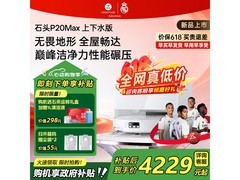 石头P20 Max上下水版扫地机器人优惠来袭
