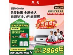 石头P20 Max扫拖洗烘一体机钜惠