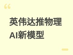 英伟达发布物理AI基础模型Cosmos 3，融合多模态推理与三维动态生成