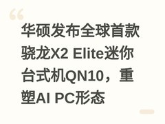 华硕发布全球首款骁龙X2 Elite迷你台式机QN10，重塑AI PC形态