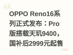 OPPO Reno16系列正式发布：Pro版搭载天玑9400，国补后2999元起售