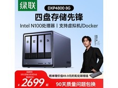 绿联DXP4800四盘位NAS限时特惠