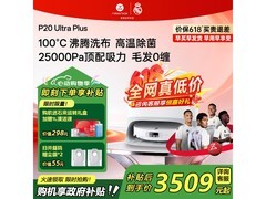 石头P20 Ultra Plus扫拖一体机大促！