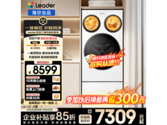 Leader洗烘洗鞋机套装京东特惠低至7054元