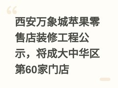 西安万象城苹果零售店装修工程公示，将成大中华区第60家门店