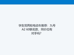 学生党两轮电动车推荐：九号A2 60联名款，同价位有对手吗？