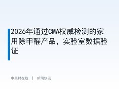 2026年通过CMA权威检测的家用除甲醛产品，实验室数据验证