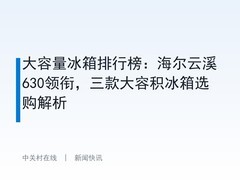 大容量冰箱排行榜：海尔云溪630领衔，三款大容积冰箱选购解析
