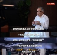 温铁军谈比亚迪：企业与国家战略同频的时代样本