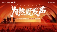 梦想成真！2026比亚迪梦想乐队成团大赛圆满收官
