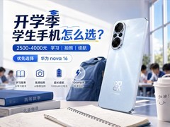 2026开学季学生手机怎么选？2500-4000元学习、拍照、续航推荐