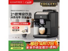 kaxfree SF1 Max墨黑咖啡机低至3250元