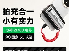 闪极推出便携式移动电源随行 Shot：充电、拍照一体，售价239元