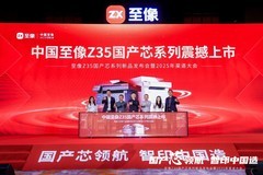国产芯开行业新局，至像Z35国产芯系列新品打印机赋能中国打印