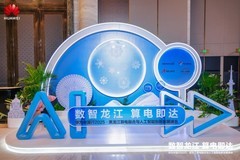 算电融合筑底座 华为全栈技术激活龙江数智新动能