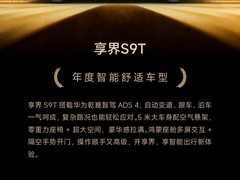 GG100 2025年度智能舒适车型：享界 S9T