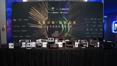 2025年度投影品鉴大会圆满落幕年度推荐产品揭晓