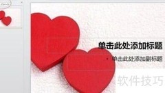 PPT制作常见误区解析