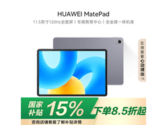 华为MatePad标准版平板低至1078元