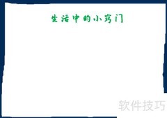 生活小妙招手抄报