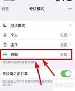iPhone13开启睡眠专注模式