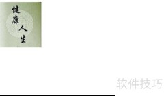 健康生活，从点滴做起