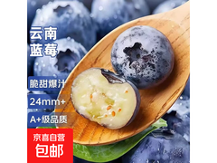 云南中果蓝莓4盒共280g，京东包邮到手仅20.9元