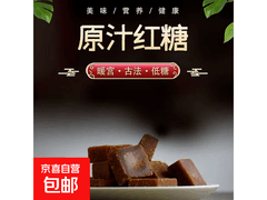古法熬制老红糖，150g拍2发450g仅2.06元！