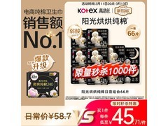 高洁丝阳光烘烘卫生巾10包66片，满减折后49.81元！
