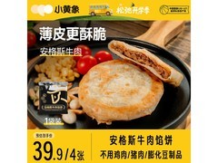 小黄象安格斯牛肉馅饼促销，满减满折到手仅39.9元