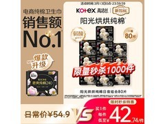 高洁丝阳光烘烘卫生巾10包80片，券后46.58元速囤！