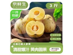 京鲜生云南石林树熟人参果，3斤39.9元，满200减20