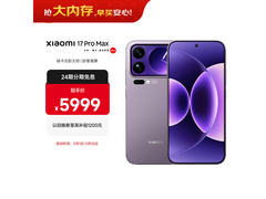 小米17 Pro Max冷烟紫限时特惠