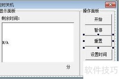 易语言倒计时关机程序