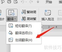 WPS划词翻译设置方法