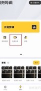 快剪辑录屏教程