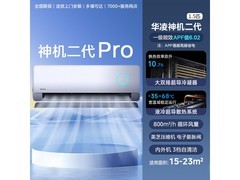 华凌神机二代Pro空调，到手价1911元
