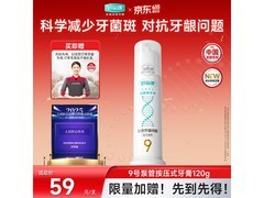 好易康9号护龈牙膏促销！到手仅59元！