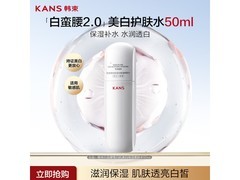 韩束白蛮腰爽肤水50ml试用装，促销到手仅59元！